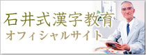 石井式漢字教育オフィシャルサイト